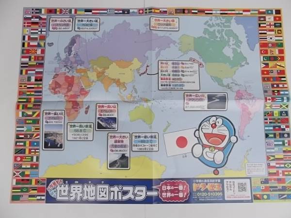 ドラゼミ★世界地図ポスター★新品★送80　切手可_1