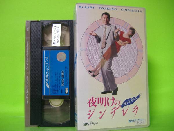 ビデオ】Mr.レディー夜明けのシンデレラ 片岡鶴太郎(コメディ)｜売買