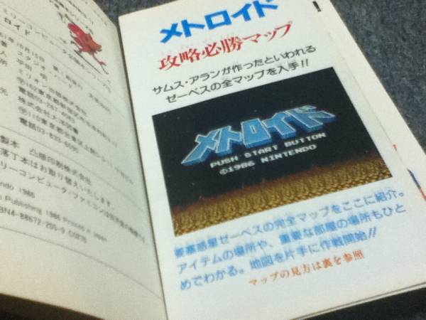 Fc ファミコン 攻略本 メトロイド 必勝本シリーズ 付録map付 アクション 売買されたオークション情報 Yahooの商品情報をアーカイブ公開 オークファン Aucfan Com