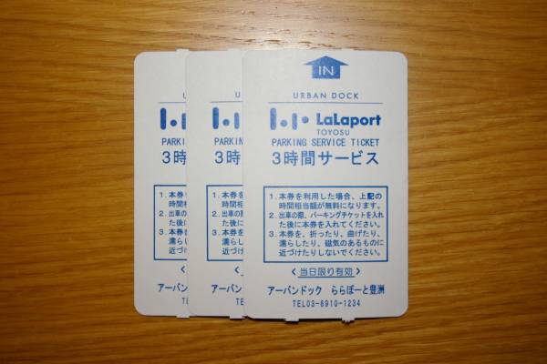 ららぽーと 豊洲 駐車券 ３枚 検）キッザニア 東京 月島 お台場_1