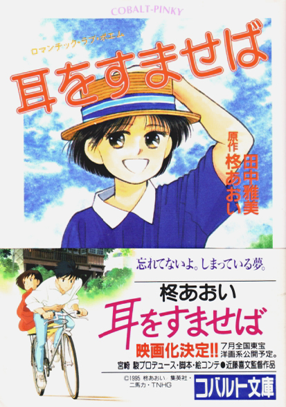 耳をすませば 柊あおい公式ノベライズ コバルト文庫 初版 帯 ノベライズ 売買されたオークション情報 Yahooの商品情報をアーカイブ公開 オークファン Aucfan Com