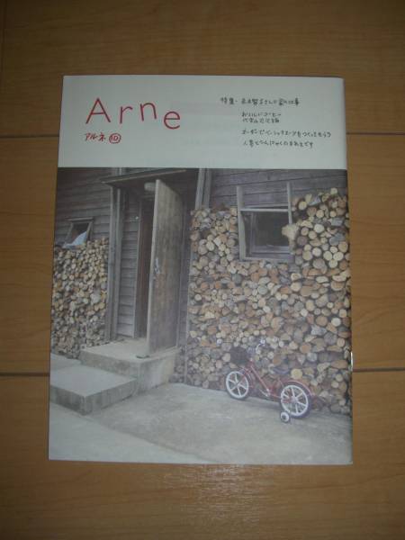 アルネ⑩　Arne　　特集・赤木智子さんの家の仕事　村上春樹_1