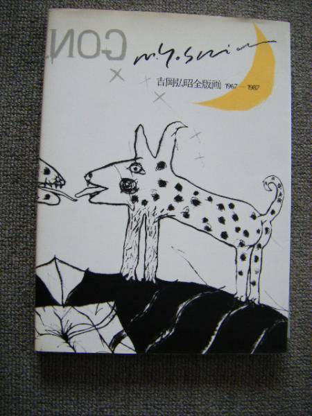 ◇ 吉岡弘昭 全版画1967-1987 特装版 ◇(作品集)｜売買された
