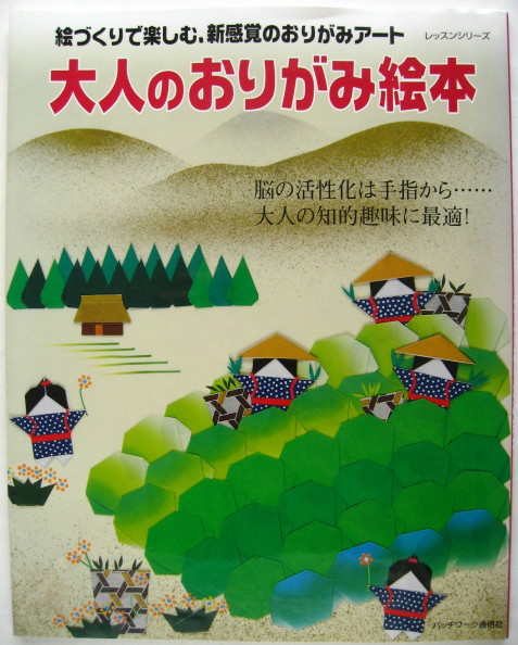 大人のおりがみ絵本 折り紙 動物 植物 折り方 風景 描き方 和洋裁 手芸 売買されたオークション情報 Yahooの商品情報をアーカイブ公開 オークファン Aucfan Com