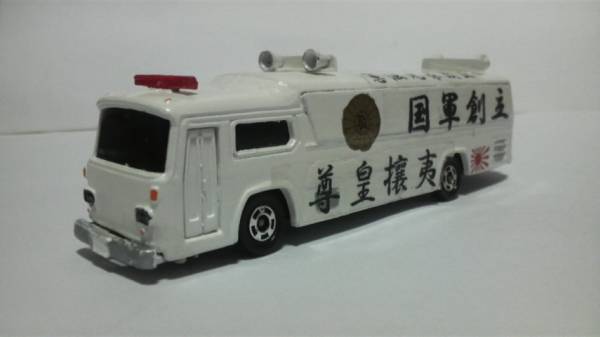 街宣車 1/100 ロングトミカ 架空 右翼 バス (トミカ)｜売買された