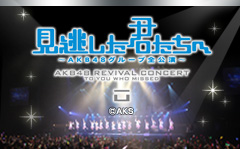 【K４th】AKB48　見逃した君たちへDVD　BOX　単品　☆_2