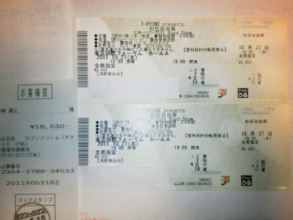 松任谷由実road show　東京国際フォーラム10月27日(木)　ペア席_1