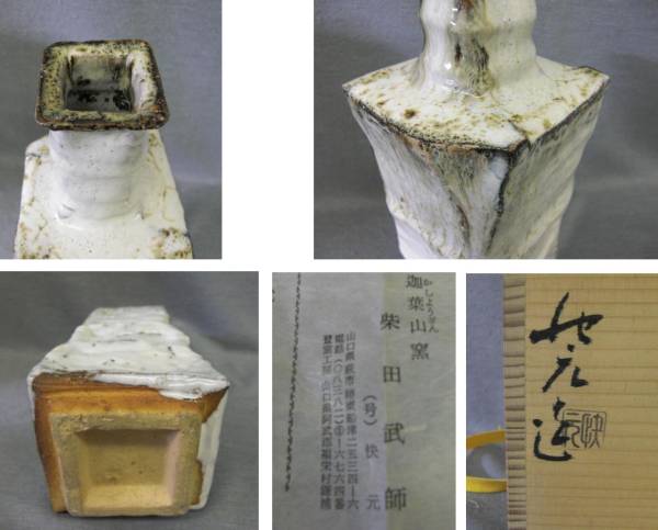 萩焼 迦葉山窯 柴田武師 「無事」共箱 抹茶碗（gf11） 萩焼 迦葉山窯