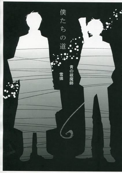 5 4スパコミ新刊 青エク 青の祓魔師同人誌 雑炊亭 雪燐 少年 売買されたオークション情報 Yahooの商品情報をアーカイブ公開 オークファン Aucfan Com