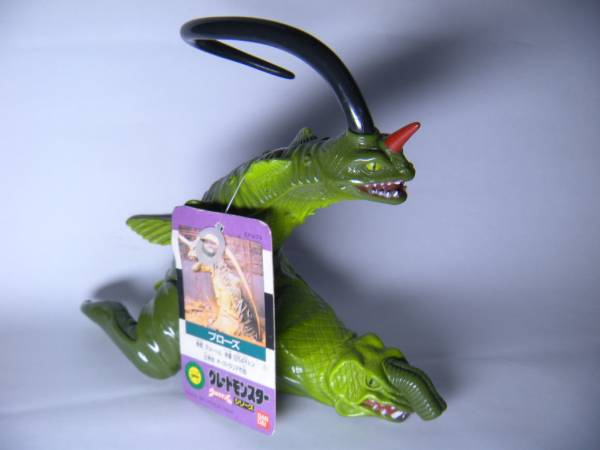 ☆グレートモンスターシリーズ ブローズ タグ付き 美品 レア