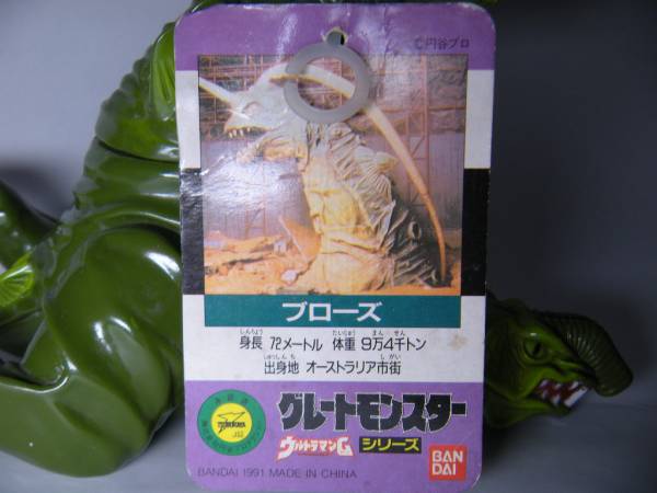 ☆グレートモンスターシリーズ ブローズ タグ付き 美品 レア