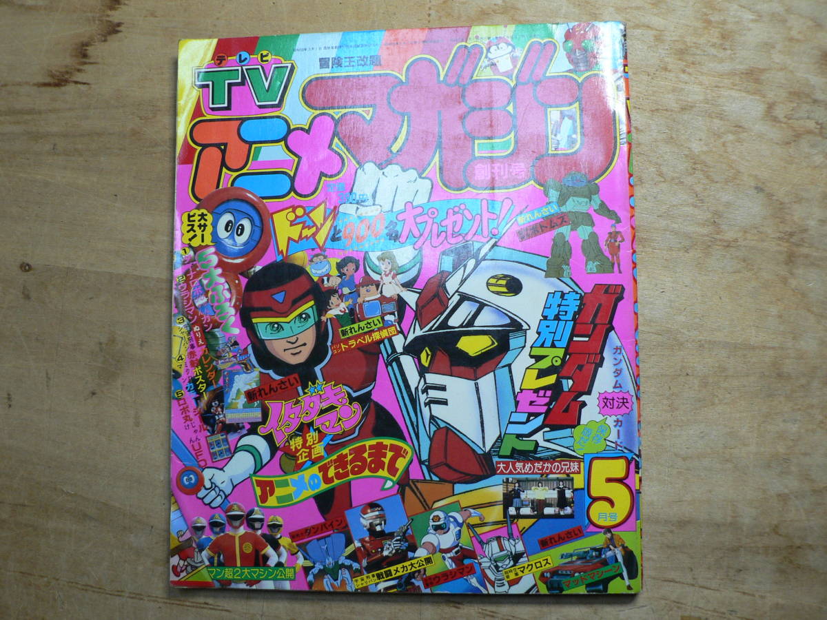 TVアニメマガジン 1983年5月 1983年5月号 創刊 創刊号 創刊号&frasl;イタダキマン ボトムズ 他 公式 冒険王改題 昭和58年&frasl;1983年5月号 一部付録付 昭和58年5月 1983(S58)05.01 | フロンティアワークス公式