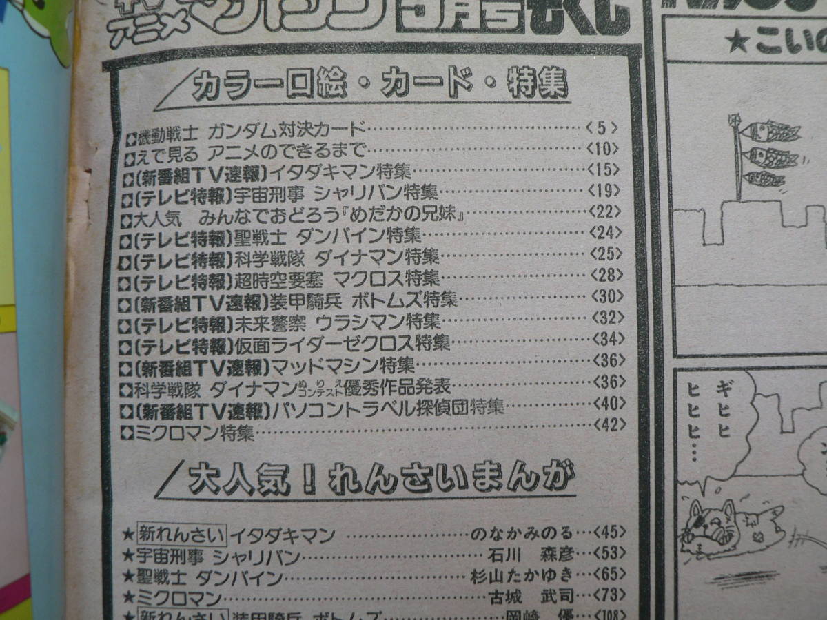 TVアニメマガジン 1983年5月 1983年5月号 創刊 創刊号 創刊号&frasl;イタダキマン ボトムズ 他 公式 冒険王改題 昭和58年&frasl;1983年5月号 一部付録付 昭和58年5月 1983(S58)05.01 | フロンティアワークス公式