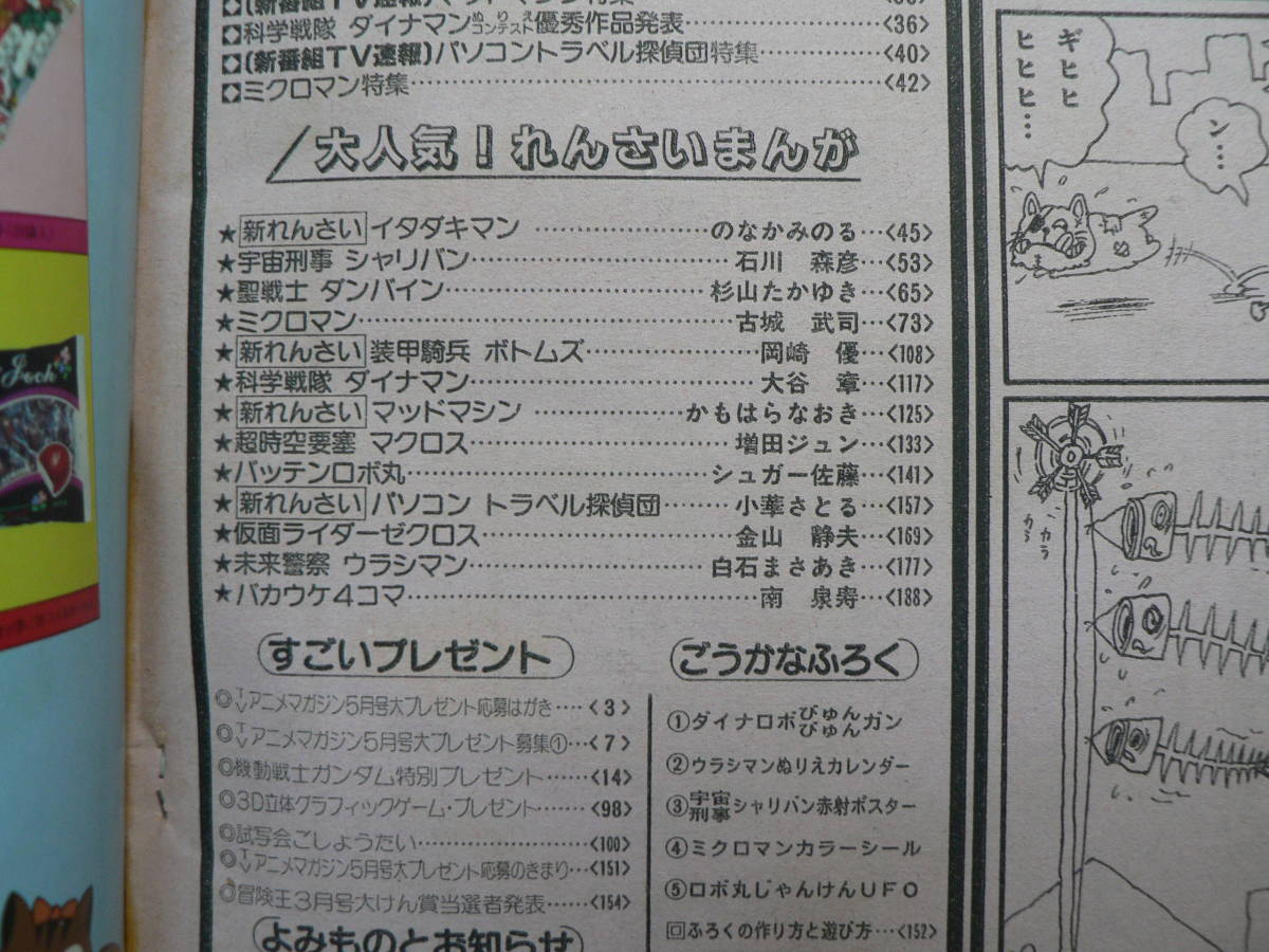 TVアニメマガジン 1983年5月 1983年5月号 創刊 創刊号 創刊号&frasl;イタダキマン ボトムズ 他 公式 冒険王改題 昭和58年&frasl;1983年5月号 一部付録付 昭和58年5月 1983(S58)05.01 | フロンティアワークス公式