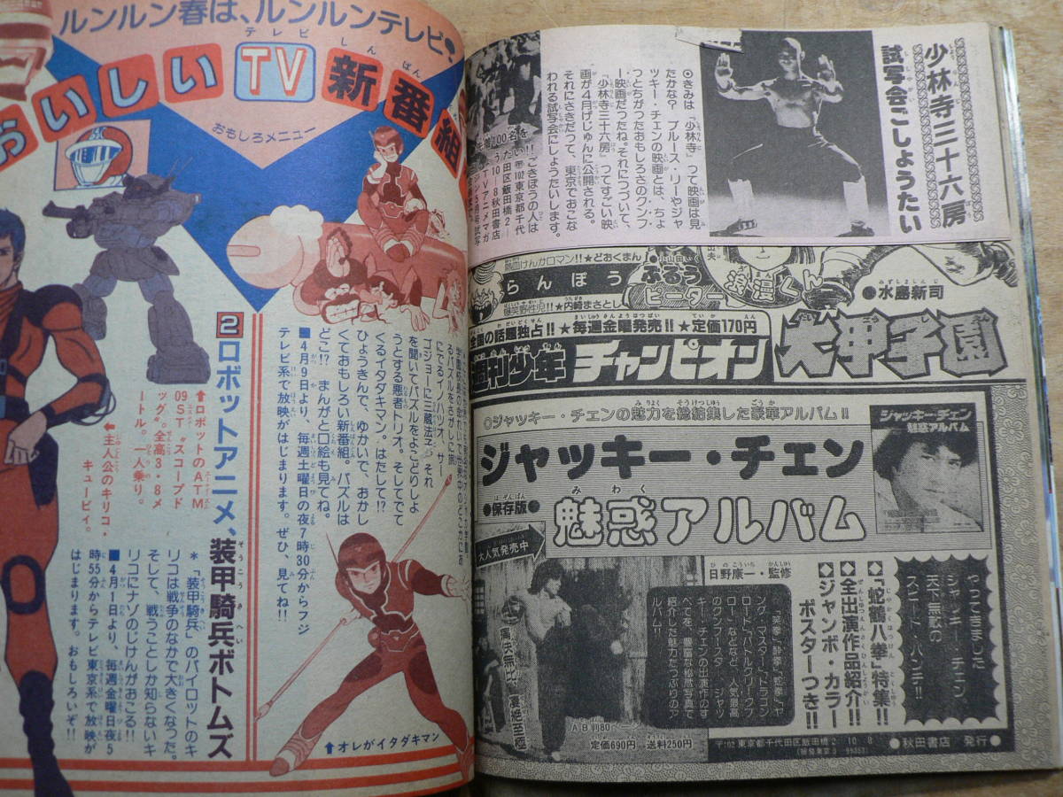 TVアニメマガジン 1983年5月 1983年5月号 創刊 創刊号 創刊号&frasl;イタダキマン ボトムズ 他 公式 冒険王改題 昭和58年&frasl;1983年5月号 一部付録付 昭和58年5月 1983(S58)05.01 | フロンティアワークス公式