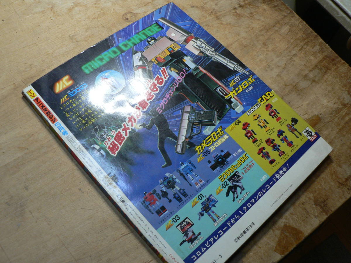 TVアニメマガジン 1983年5月 1983年5月号 創刊 創刊号 創刊号&frasl;イタダキマン ボトムズ 他 公式 冒険王改題 昭和58年&frasl;1983年5月号 一部付録付 昭和58年5月 1983(S58)05.01 | フロンティアワークス公式