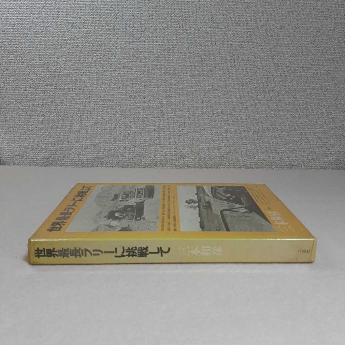 新車情報の三本和彦さんの「世界最長ラリーに挑戦して」の電子本