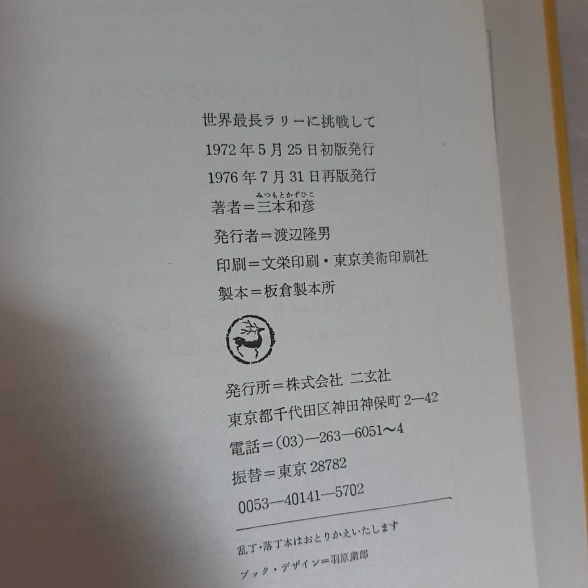 新車情報の三本和彦さんの「世界最長ラリーに挑戦して」の電子本