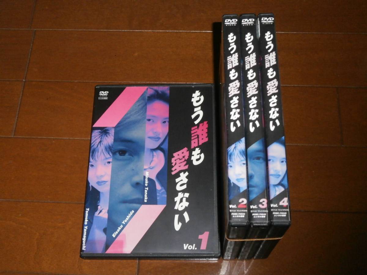 もう誰も愛さない 全4巻 吉田栄作 DVD 山口智子 田中 新品ケース 田中