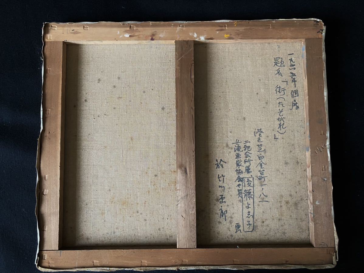 女流巨匠・後藤よ志子 1965年個展作品『 街 (たそがれ) 』F10号 油彩