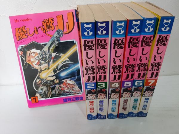 A45-20【全巻初版】優しい鷲JJ 全7巻セット 望月三起也/少年