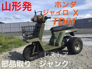 激安‼️ ホンダ ジャイロX TD01 レストアベース 3輪 ミニカー 大阪府発