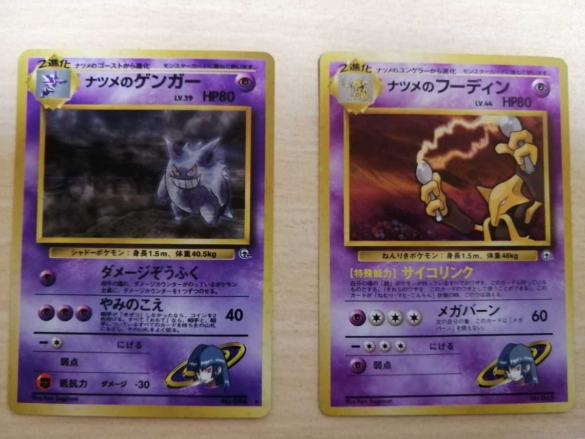ポケモンカード 旧裏面 ポケカ ナツメのゲンガー ナツメのフーディン マークなし セット まとめ売り 売買されたオークション情報 Yahooの商品情報をアーカイブ公開 オークファン Aucfan Com