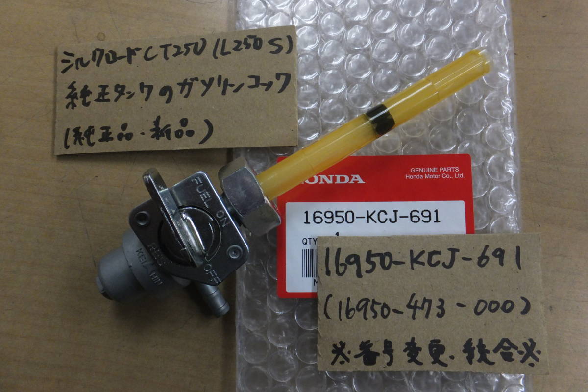 ♪シルクロードCT250（L250S）/純正タンク/ガソリンタンクのコックASSY/純正品/新品/KCJ/