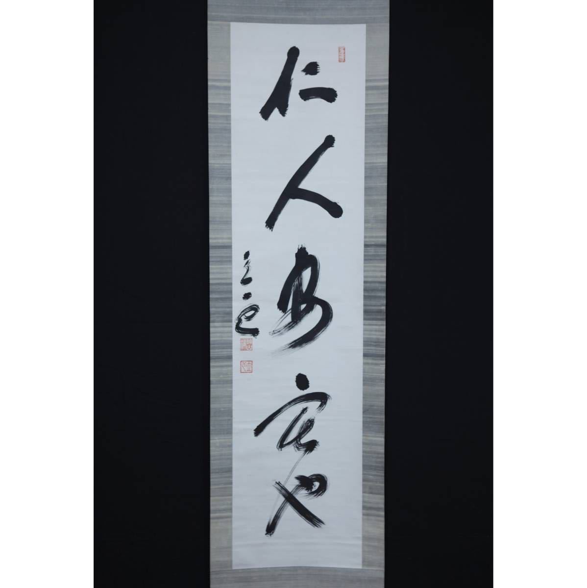 低価，HOT】 【肉筆】高野山 管長 堀田真快 書 金剛峯寺 第403世 座主
