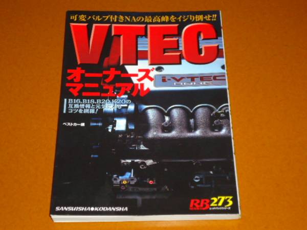 超激得，本物保証 VTEC 整備 メンテナンス シビック インテグラ S2000 EG EK EP DC ホンダ エンジン チューニング(メンテナンス)｜売買されたオークション情報、yahooの商品情報をアーカイブ公開 - オークファン メンテナンス