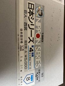 日本シリーズ チケットのヤフオク の相場 価格を見る ヤフオク の日本シリーズ チケットのオークション売買情報は3件が掲載されています