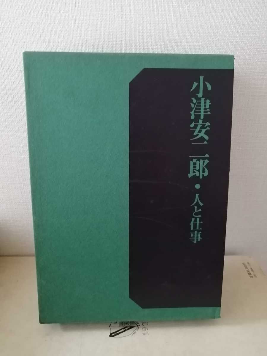 小津安二郎・人と仕事 小津 安二郎 蛮友社 アート