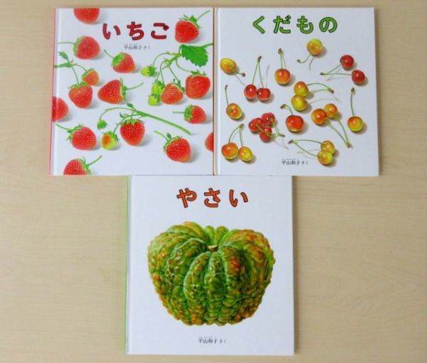 びほん堂 絵本 福音館書店幼児絵本 平山和子 絵本まとめて3冊セット いちご くだもの やさい 絵本一般 売買されたオークション情報 Yahooの商品情報をアーカイブ公開 オークファン Aucfan Com