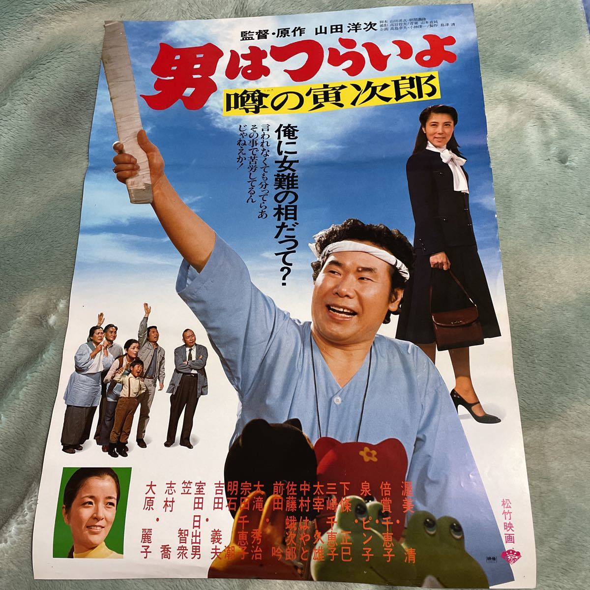 映画ポスター 男はつらいよ 噂の寅次郎 渥美 清 倍賞美津子 大原麗子 その他 売買されたオークション情報 Yahooの商品情報をアーカイブ公開 オークファン Aucfan Com