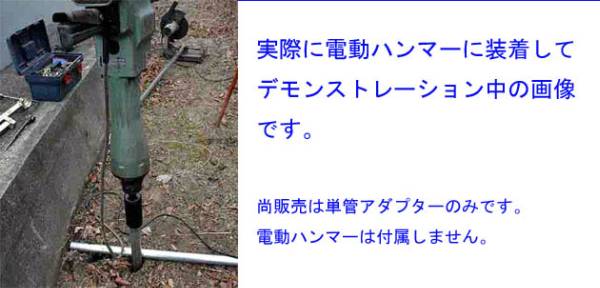 ◆電動ハンマー用単管打ち込みアダプターSDS－MAX軸用　#1 単管打込アダプター ◇電動ハンマー用単管打込アダプター #3 単管 18×355mm sds-max単管打込アダプターb型の通販
