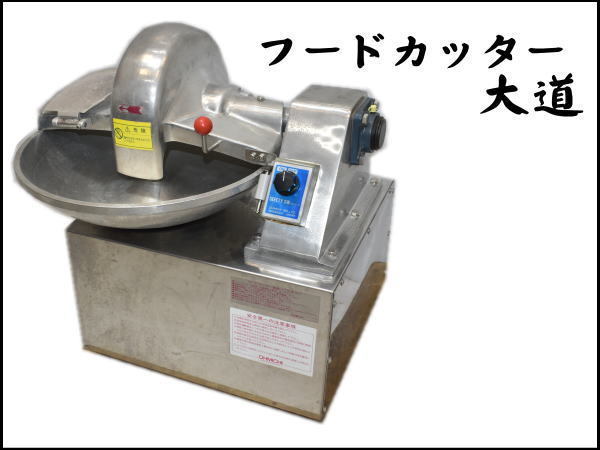 0824A　大道　OHMICHI　フードカッター　OMF-500　卓上フードカッター