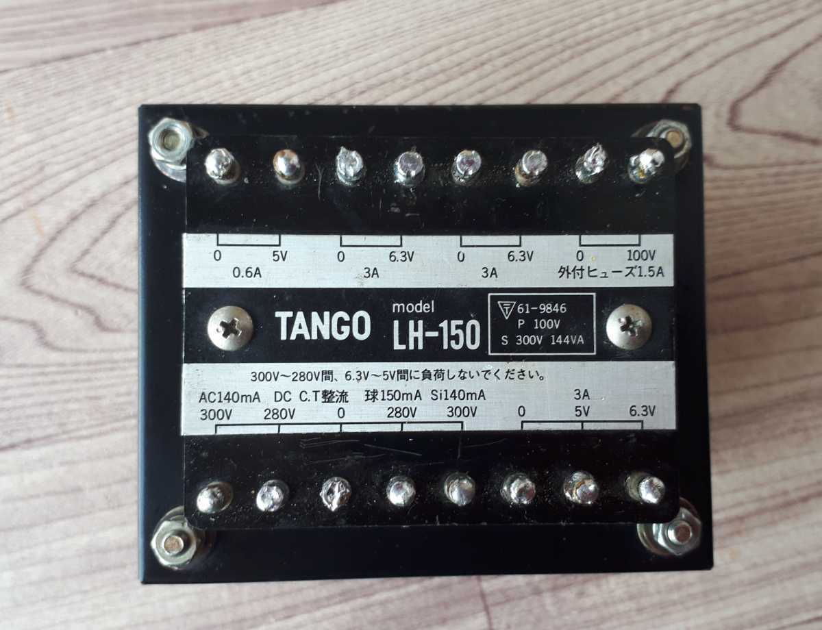最終TANGO 電源トランス LH-150 300B KT88等真空管アンプに LH-150 TANGO 電源トランス タンゴ 真空管アンプ用 300B 最終TANGO