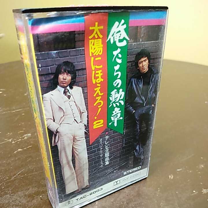ヴィンテージ 昭和レトロ 俺たちの勲章 : テレビ カセットテープ＞ 俺
