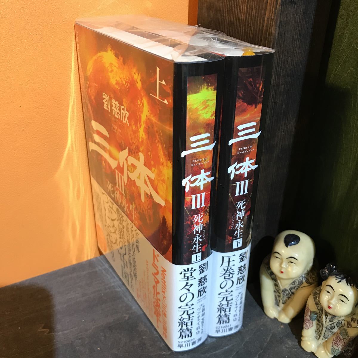 三体3 死神永生 上下」サイン本 2冊セット 大森望 三体 3部作 全5冊揃