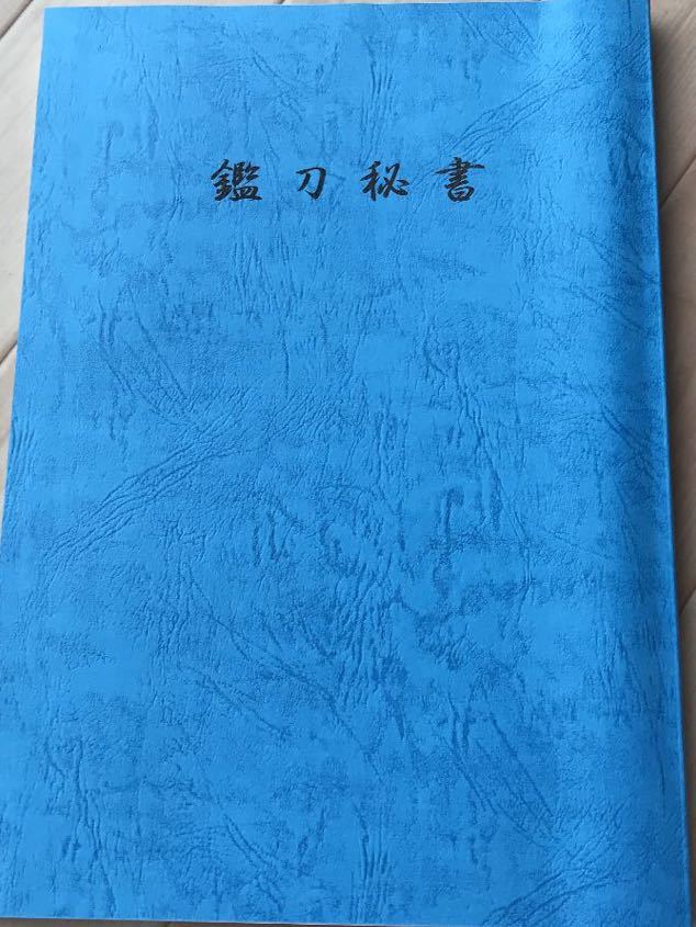山田晴比古『鑑刀秘書』 本 平成28年発行最新版