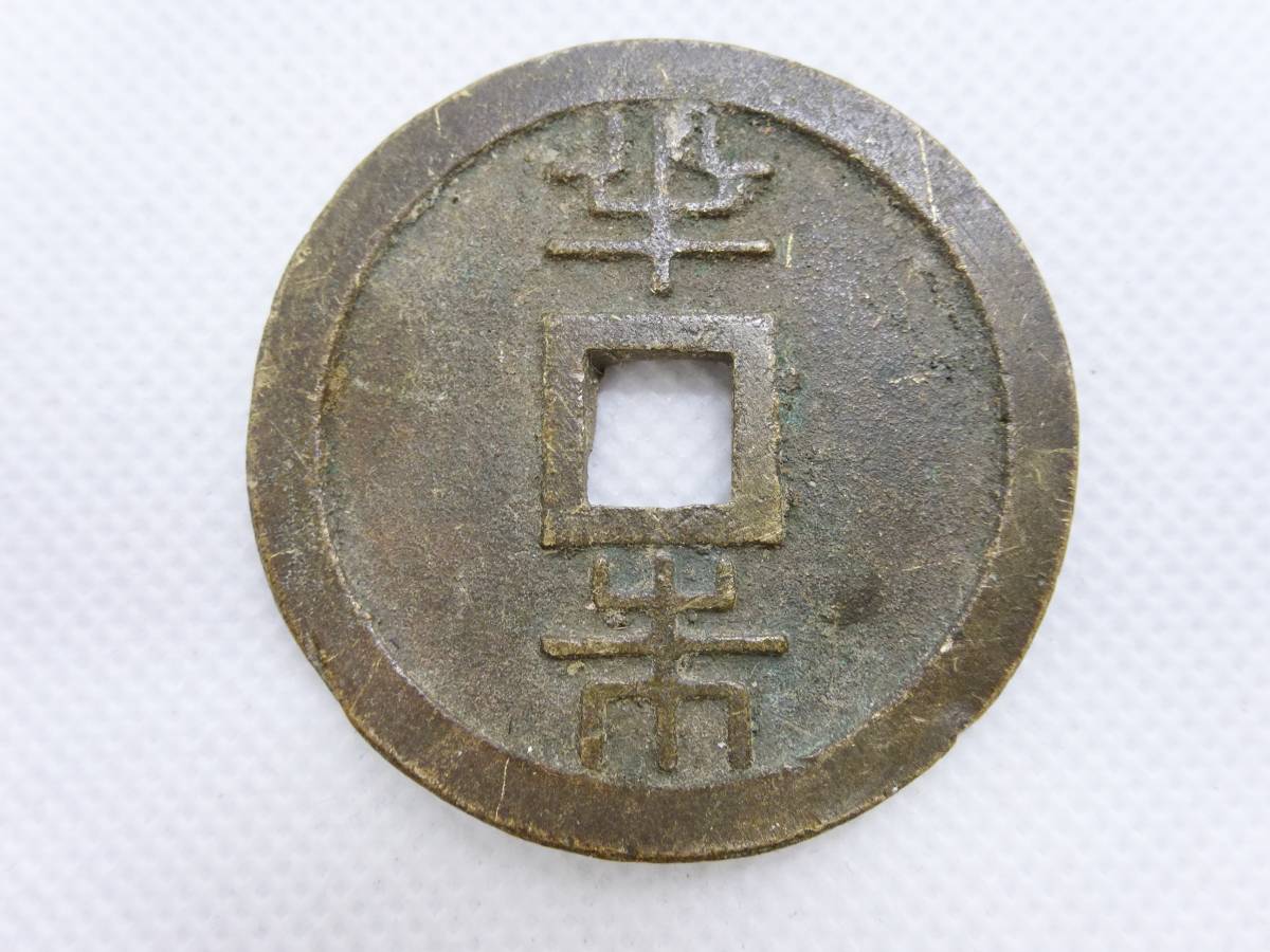 古銭琉球通宝 半朱｜わかば公式高価買取なら東証上場グループ
