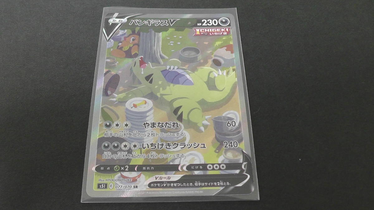ポケモンカード ポケカ バンギラス V SR SA 077/070 s5I スペシャル 