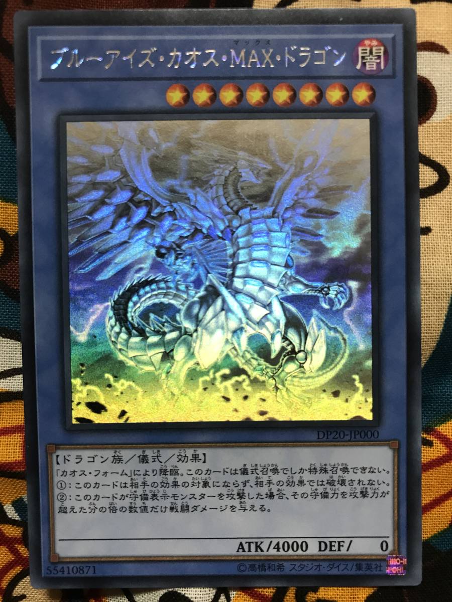 極美品】1円スタート！遊戯王 ブルーアイズ・カオス・MAX・ドラゴン