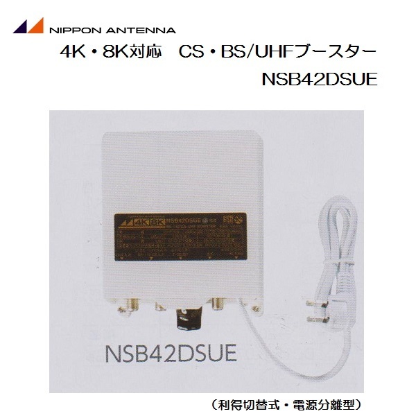 ブースター nsb42dsue 日本アンテナ ブースター 日本アンテナ