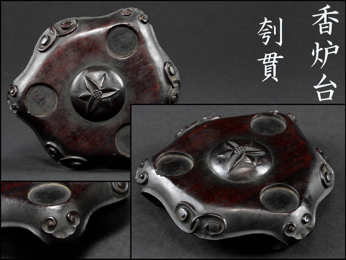 立光閣中国美術.唐木紫檀黄花梨□如意巻紋彫.花台□検置物台茶 花台