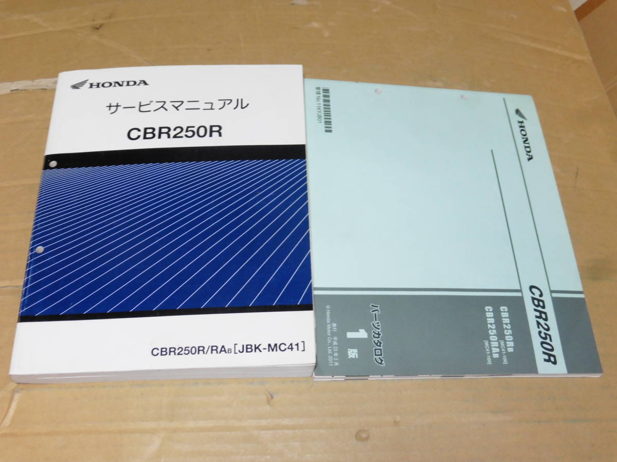 ☆CBR250R MC41 サービスマニュアル＆パーツリスト 前期 ☆