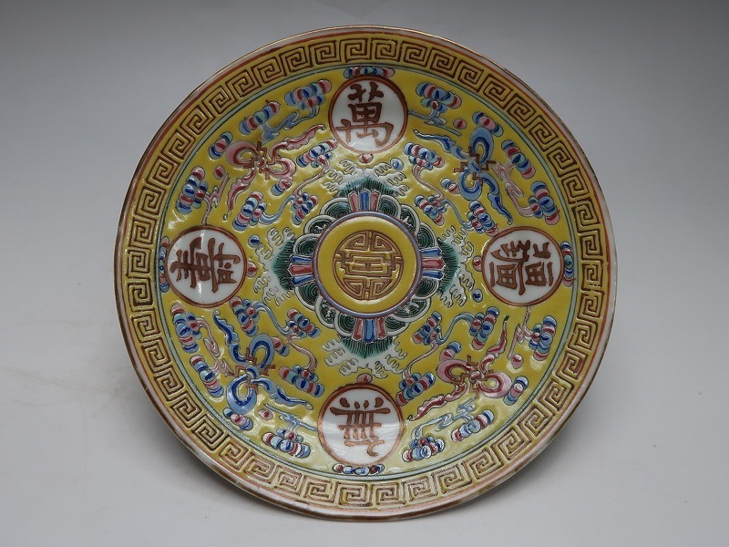 集061430黄釉粉彩皿 万寿無疆文字彫絵 大清光緒年製款 花草文 at Yahoo