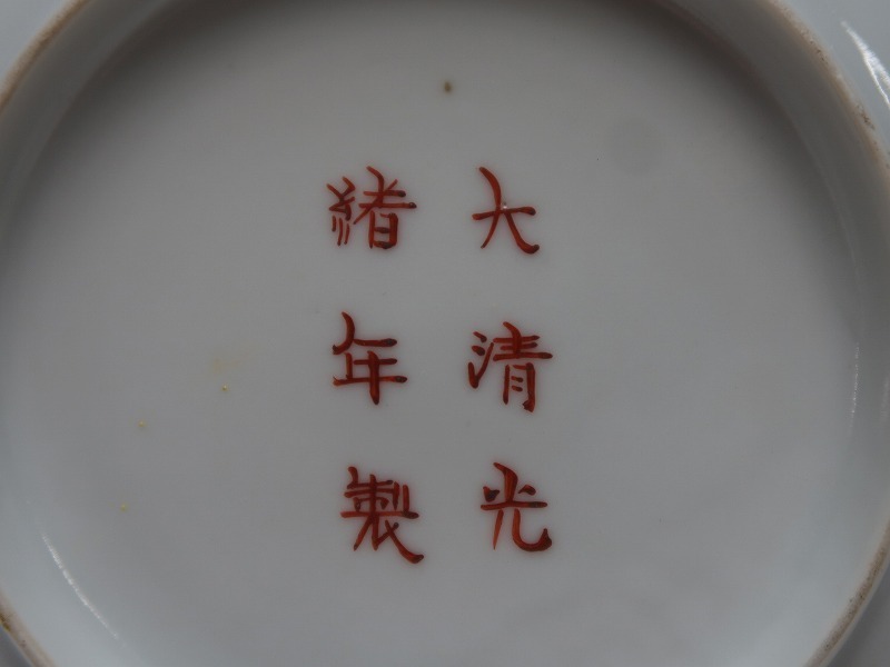 集061430黄釉粉彩皿 万寿無疆文字彫絵 大清光緒年製款 花草文 at Yahoo