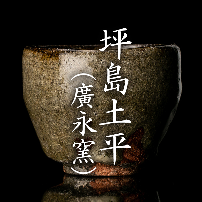 MG凛】『坪島土平（廣永窯）』 ぐい呑 共箱 共布 師:川喜田半泥子 本物