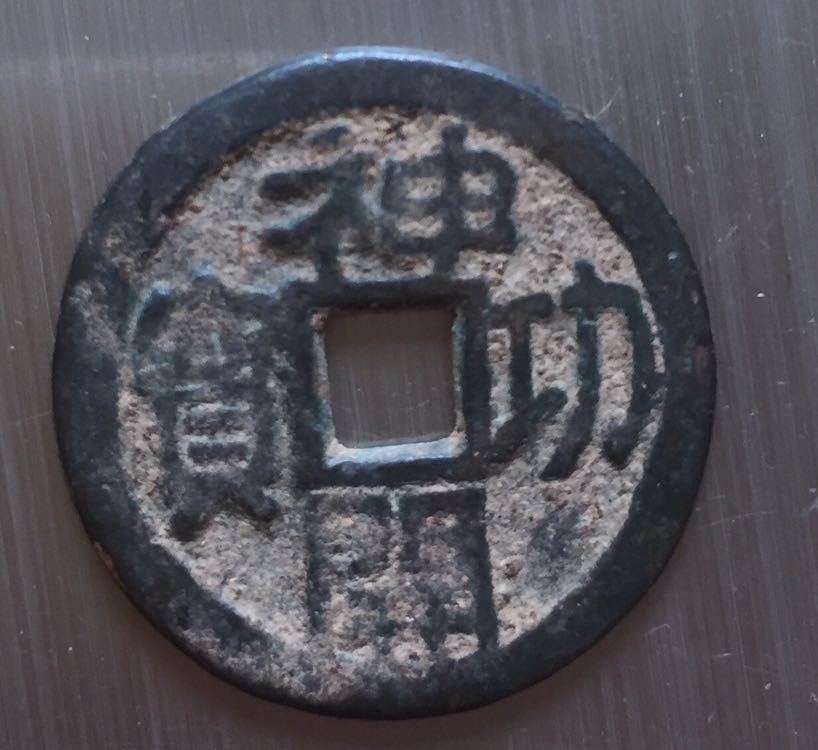 古銭 皇朝銭 神功開寶 力功 銅貨 皇朝十二銭 - 皇朝銭 |